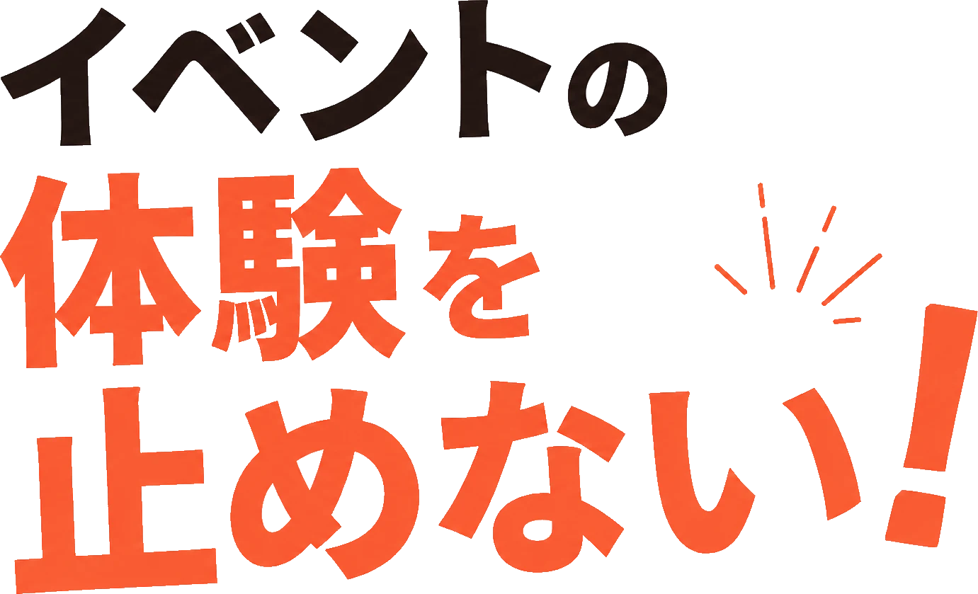 イベントの体験を止めない!